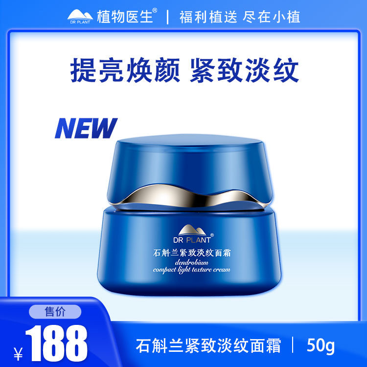 植物医生紧致淡纹石斛兰面霜