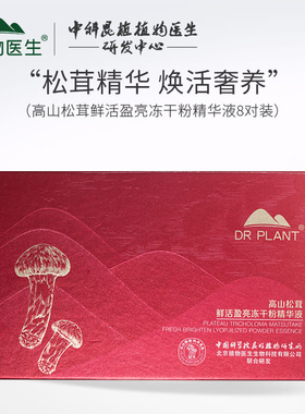 高山松茸冻干粉精华液