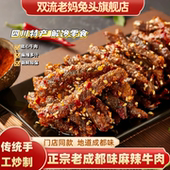 双流老妈兔头旗舰店老成都麻辣牛肉饱腹夜间零食四川特产五香牛肉