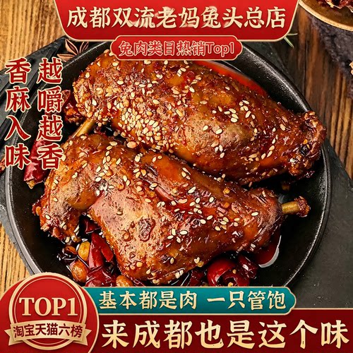 成都双流老妈兔头总店零食特产正宗川味四川兔肉香辣兔后腿240g