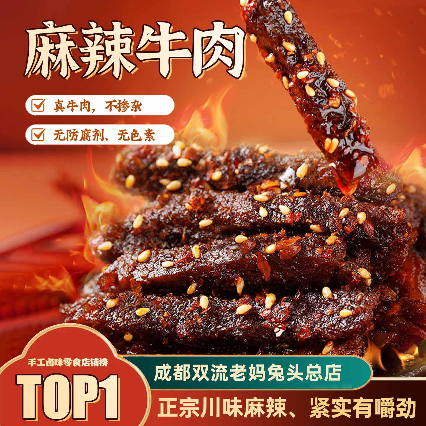 成都双流老妈兔头总店四川特产麻辣牛肉100g正宗香辣熟食休闲零食