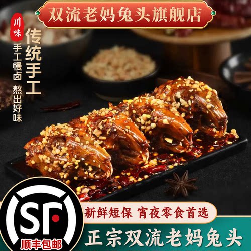 双流老妈兔头旗舰店总店四川特产顺丰川味零食即食麻辣五香兔头