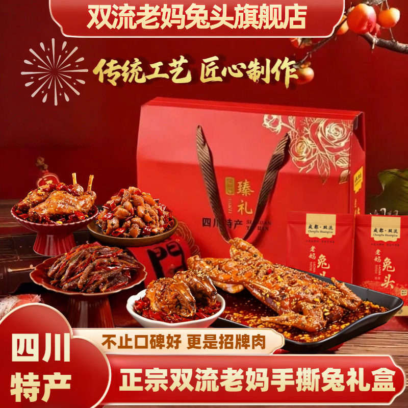 双流老妈兔头旗舰店总店成都特产四川特产节日礼品手撕兔肉礼盒装