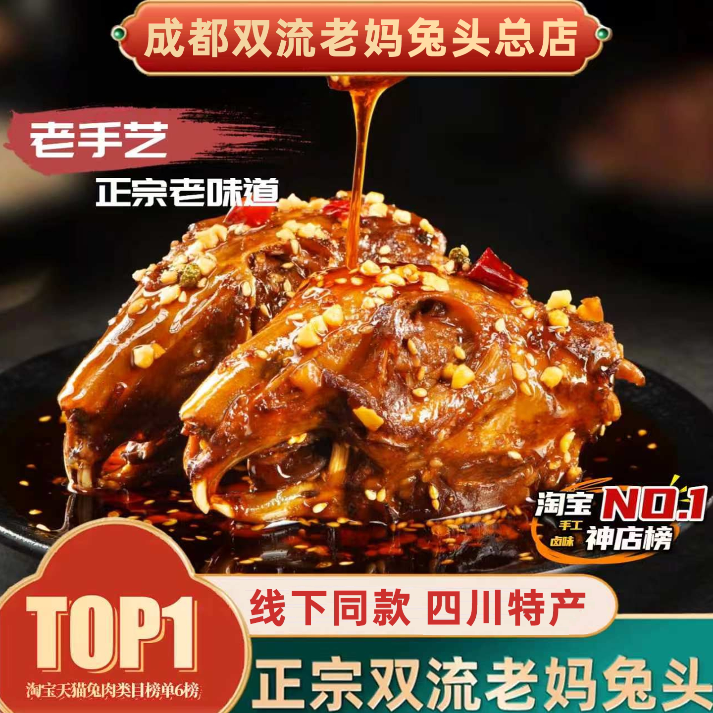 双流老妈兔头旗舰总店四川特产成都冷吃兔肉麻辣零食网红麻辣兔头