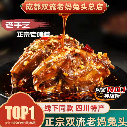双流老妈兔头旗舰总店麻辣兔头