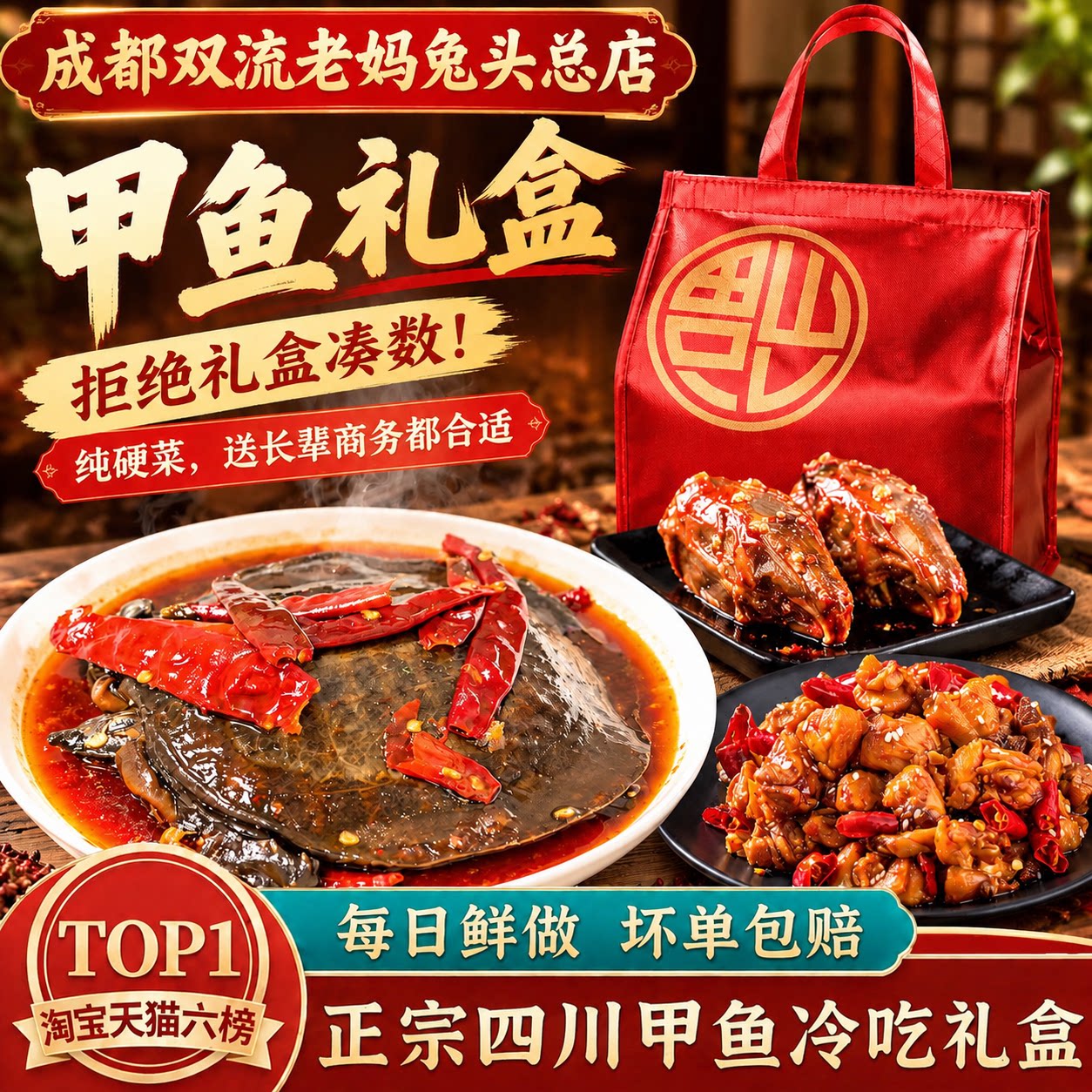 成都双流老妈兔头总店卤味甲鱼礼盒装四川特产熟食即食麻辣伴手礼图片