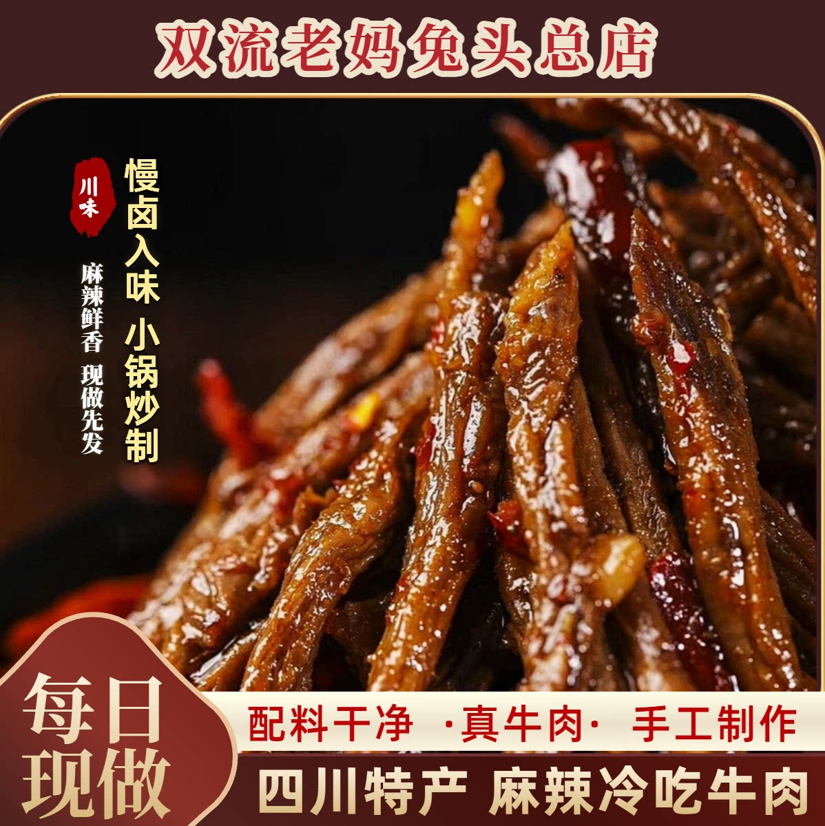自贡市冷吃牛肉四川特产麻辣牛肉干辣味卤味熟食休闲网红零食
