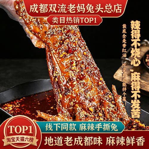 成都双流老妈兔头总店自贡市冷吃兔四川夜宵下酒麻辣手撕兔802g