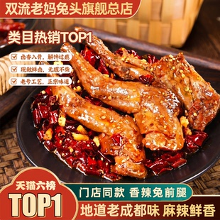 成都双流老妈兔头总店网红肉类熟食川味麻辣小吃香辣兔前腿 140g