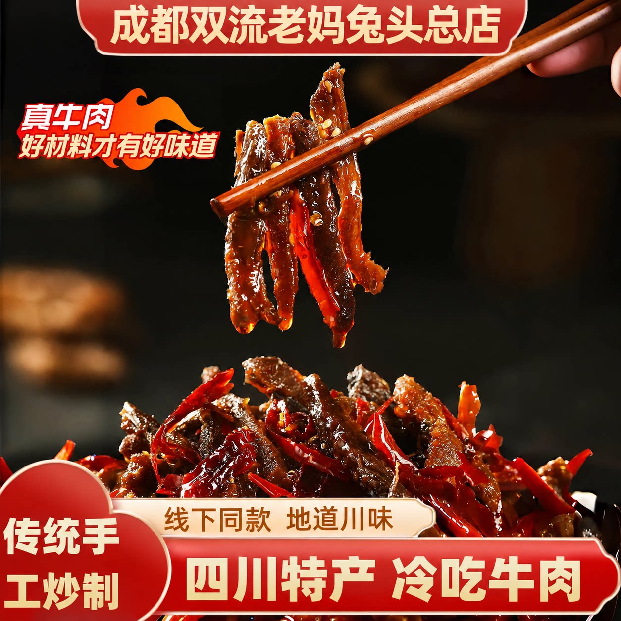 覃记老妈旗舰店四川特产冷吃牛肉饱腹夜间追剧即食网红麻辣零食