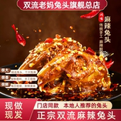 双流老妈兔头旗舰店总店四川特产麻辣五香兔头四川成都兔肉袋装