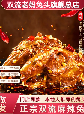 双流老妈兔头旗舰店总店四川特产麻辣五香兔头四川成都兔肉袋装