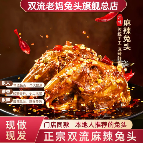 双流老妈兔头旗舰店总店四川特产麻辣五香兔头四川成都兔肉袋装