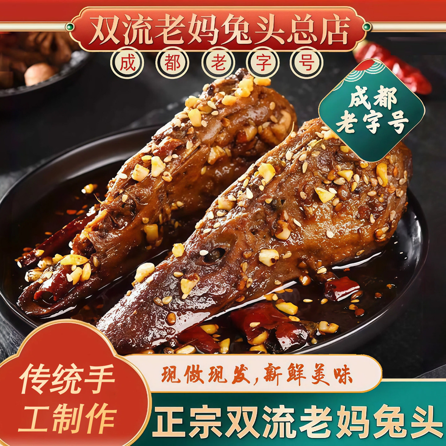 双流老妈酱香鸭头四川成都特产