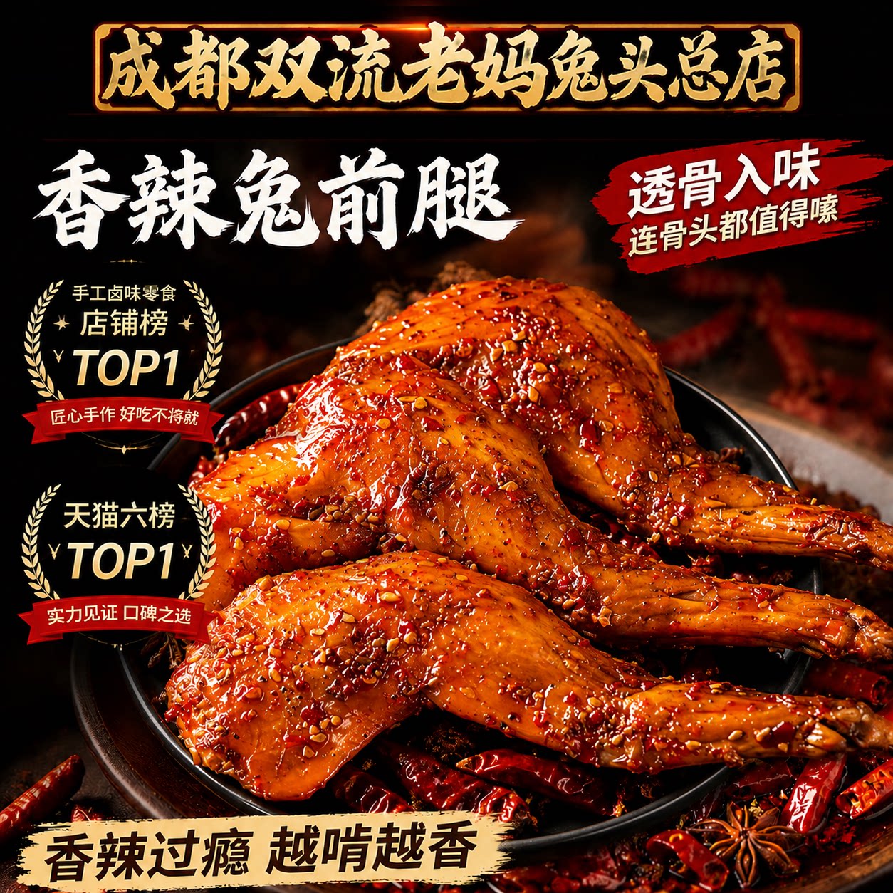 成都双流老妈兔头总店四川成都特产休闲零食下酒菜香辣兔前腿142g图片