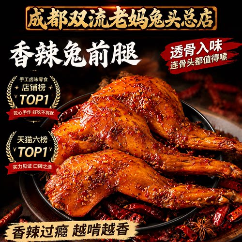 成都双流老妈兔头总店四川成都特产休闲零食下酒菜香辣兔前腿142g