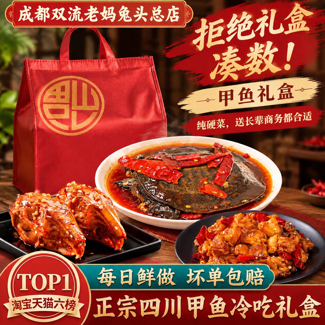 成都双流老妈兔头总店卤味甲鱼礼盒装四川特产熟食即食麻辣零食图片