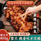 双流老妈兔头旗舰店四川冷吃兔肉零食追剧零食袋装 整只手撕兔肉