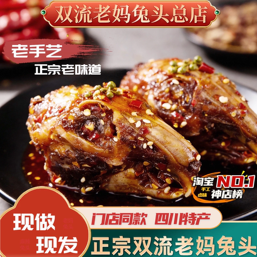 双流老妈兔头旗舰店总店麻辣兔头