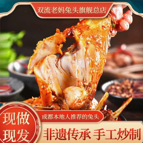 双流老妈兔头旗舰店自贡冷吃兔肉麻辣兔腿手撕烤兔零食四川特产