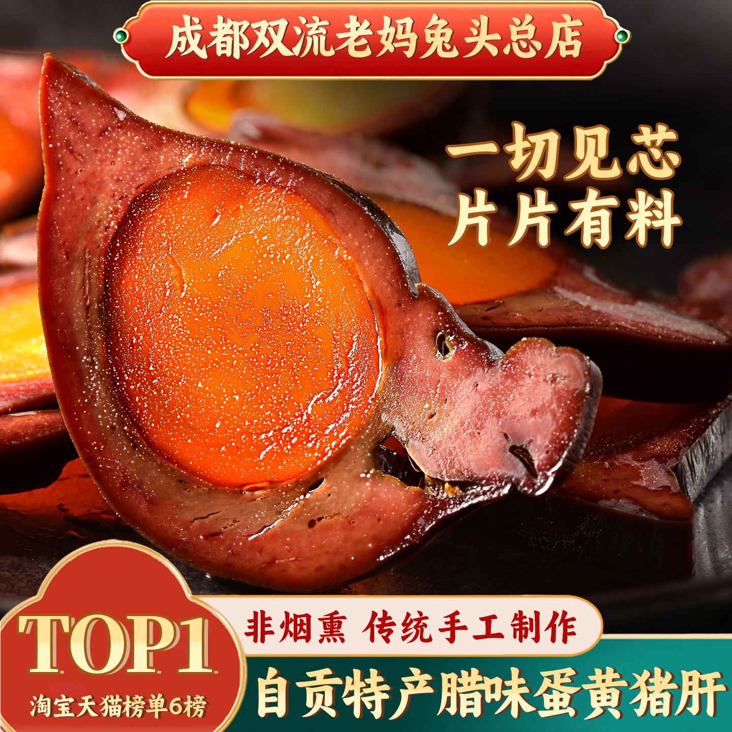 覃记老妈农家手工非烟熏腊味四川自贡特产咸蛋黄凤眼猪肝