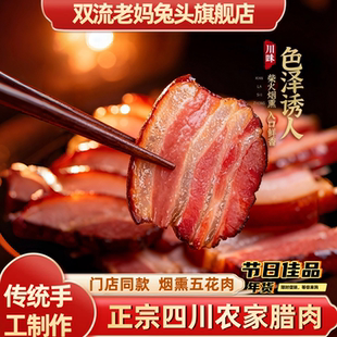 双流老妈兔头旗舰店四川农家烟熏腊肉五花腊肉麻辣香肠四川特产