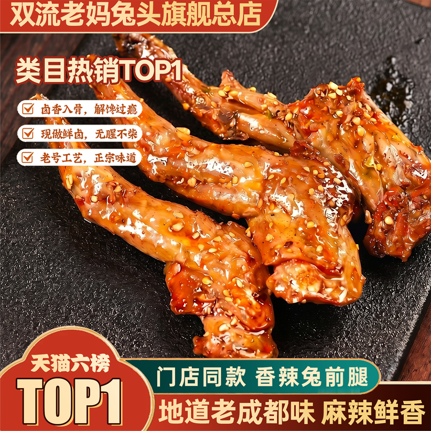 成都双流老妈兔头总店香辣兔前腿140g真空即食四川特产熟食解馋 - 实物图