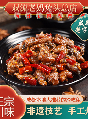 双流老妈兔头旗舰店总店自贡冷吃兔麻辣兔肉冷吃零食四川特产