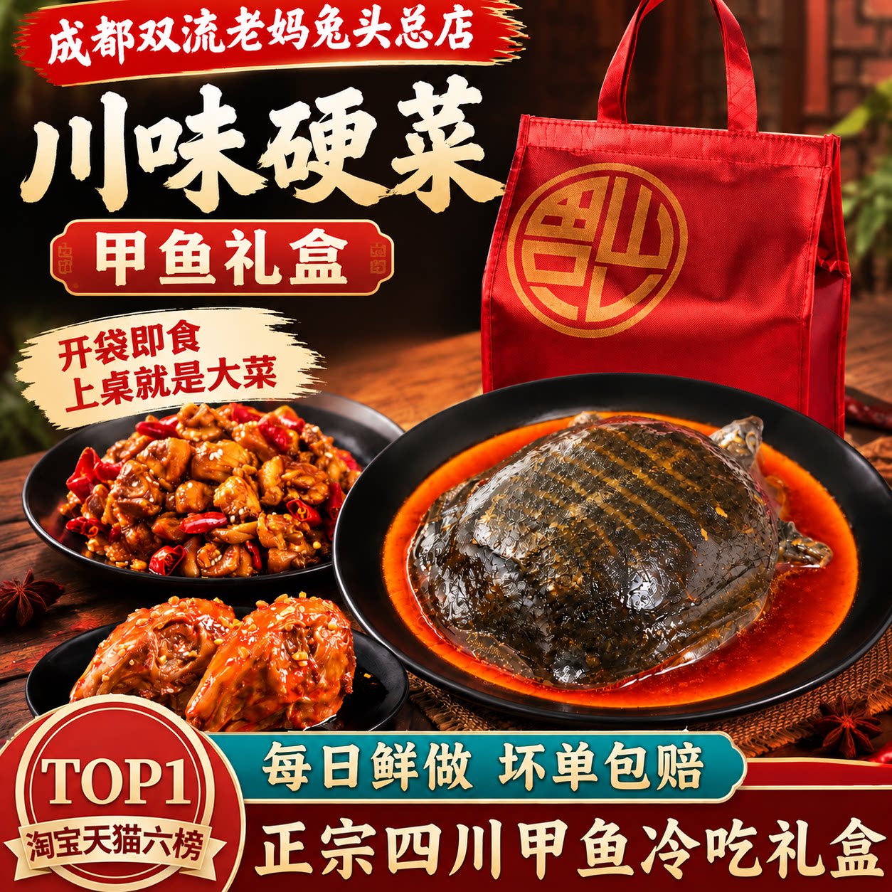 成都双流老妈兔头总店麻辣卤味甲鱼礼盒四川特产熟食即食夜宵硬菜图片