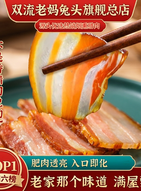 成都双流老妈兔头总店四川省腊肉烟熏五花500g传统工艺秘制配方