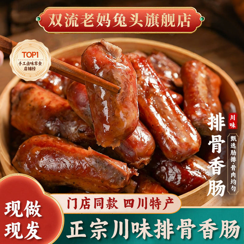 双流老妈兔头旗舰店四川腊味干货传统手工排骨香肠农家烟熏特产