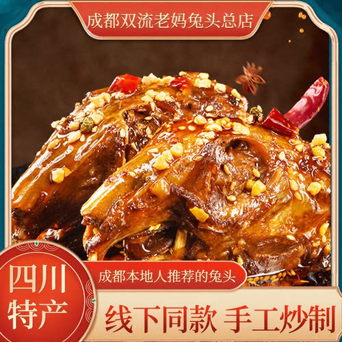 双流老妈兔头旗舰店总店四川特产川味下酒菜解馋麻辣五香冷吃兔肉