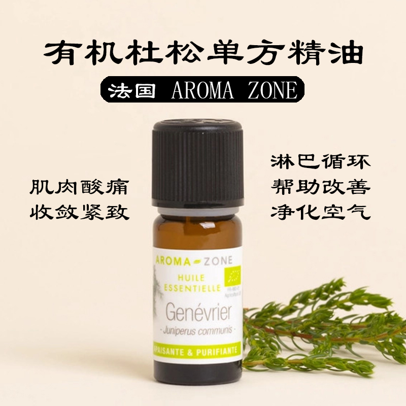 aromazone有机杜松浆果单方