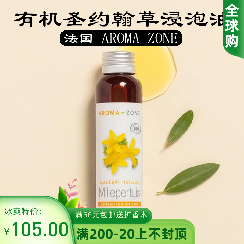 法国aroma zone AZ 有机圣约翰草金丝桃浸泡油100ml millepertuis