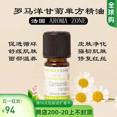 法国aromazoneaz法产洋甘菊精油