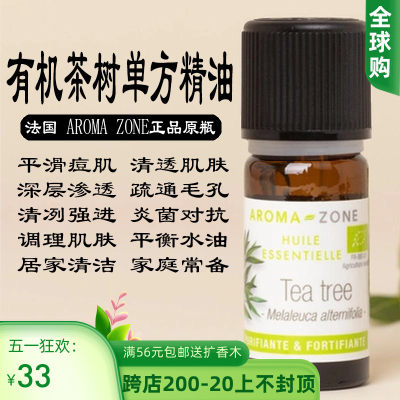 AROMAZONE有机茶树单方精油