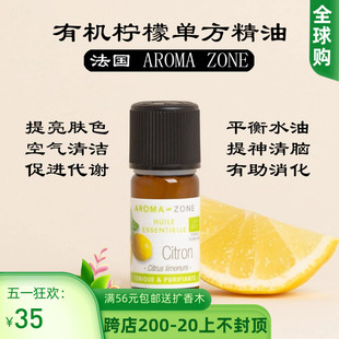 有机柠檬单方精油10ml 法国aroma Citrus zone limon