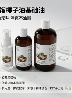 菲律宾优级分馏椰子油进口芳疗护肤按摩口红基础油原料无味不凝固