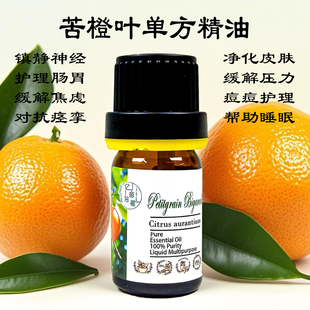 意大利苦橙叶单方精油芳疗按摩香薰放松助眠酸回青橙安抚促进香水