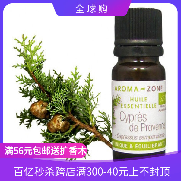 法国aroma zone AZ有机法国普罗旺斯丝柏单方精油10ml cypres-封面