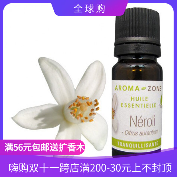 法国aroma zone AZ 有机橙花精油 单方精油1ml neroli