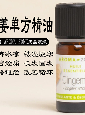 法国aroma zone AZ生姜种植姜单方精油10ml Zingiber officinalis