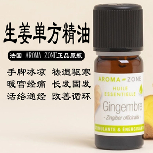 Zingiber AZ生姜种植姜单方精油10ml officinalis zone 法国aroma