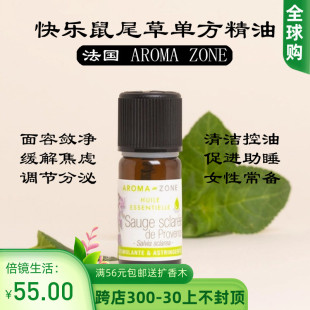 Salvia sclarea zone快乐鼠尾草单方精油10ml 法国aroma Linnaeus