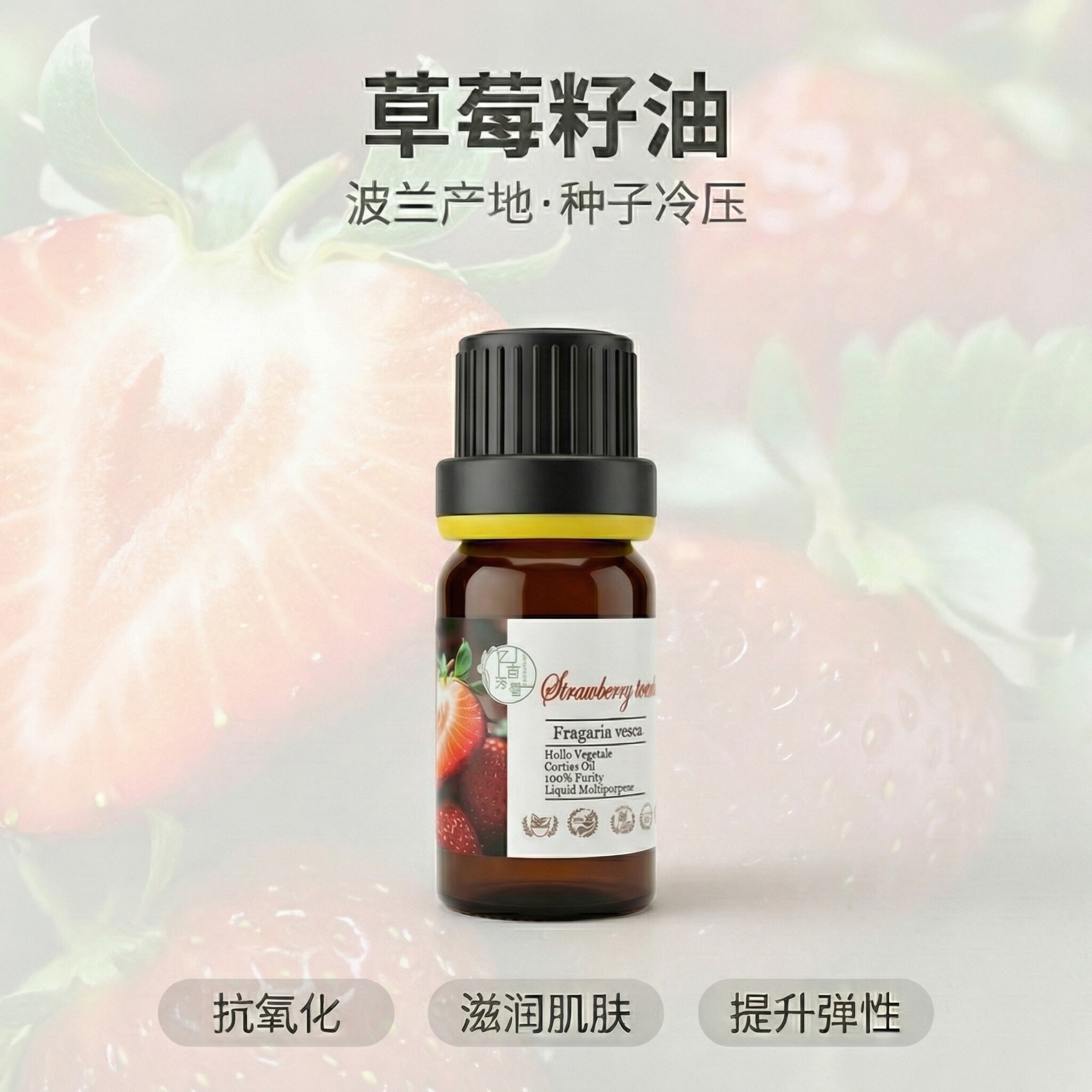 波兰有机冷压初榨草莓籽油可护肤抗氧化滋润肌肤弹性芳疗基底油