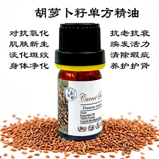 胡萝卜籽单方精油修复面部皮肤去水肿精华芳疗按摩手作乳液