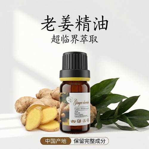 老姜单方高浓度精油姜油树脂原料超临界萃取泡脚循环芳疗稀释使用