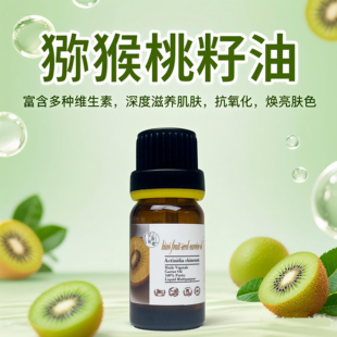 猕猴桃籽油眼部轻薄基础油富含亚油酸修复皮肤紧致皮肤淡化细纹