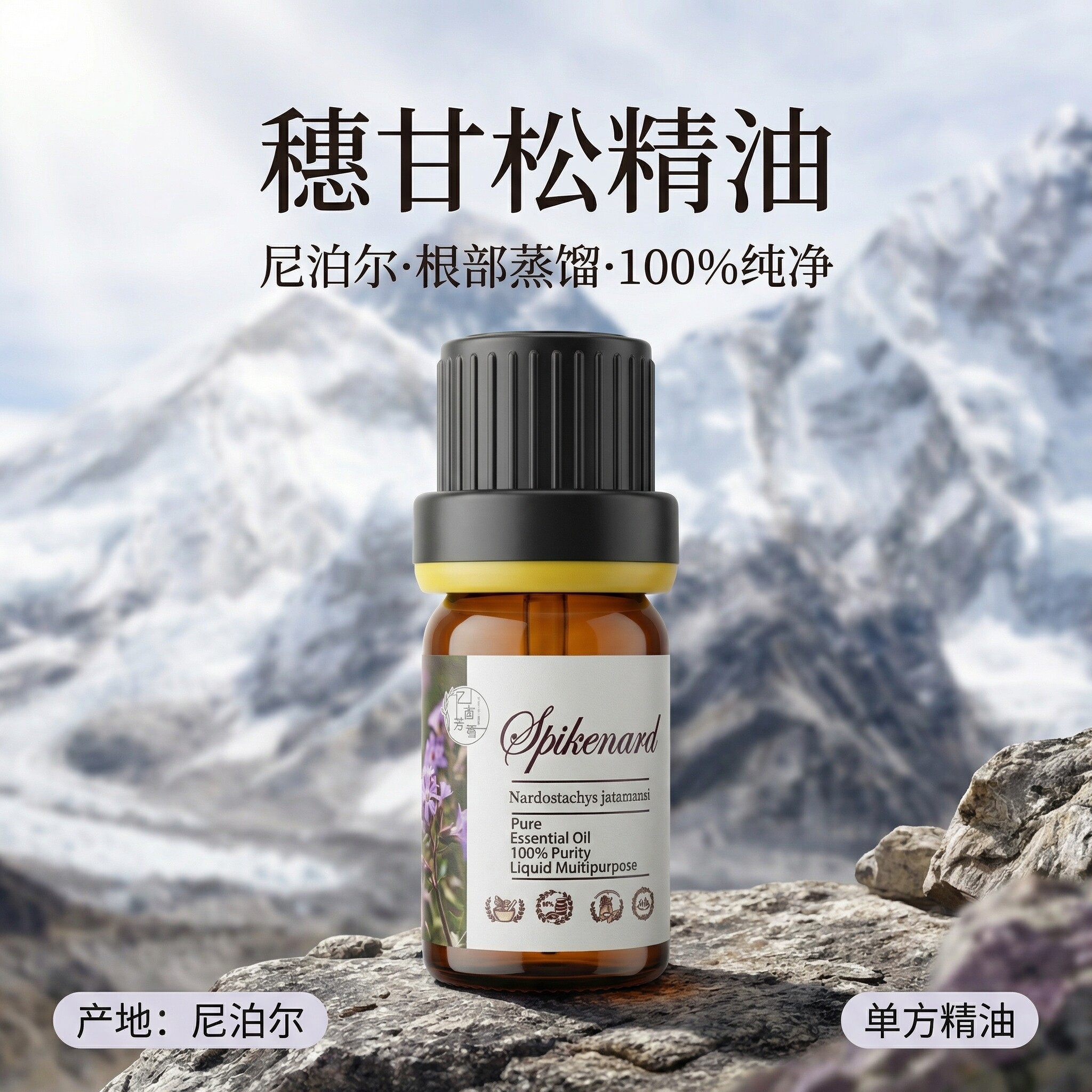 尼泊尔野生穗甘松单方精油调节荷尔蒙香膏芳疗香薰护肤调香按摩