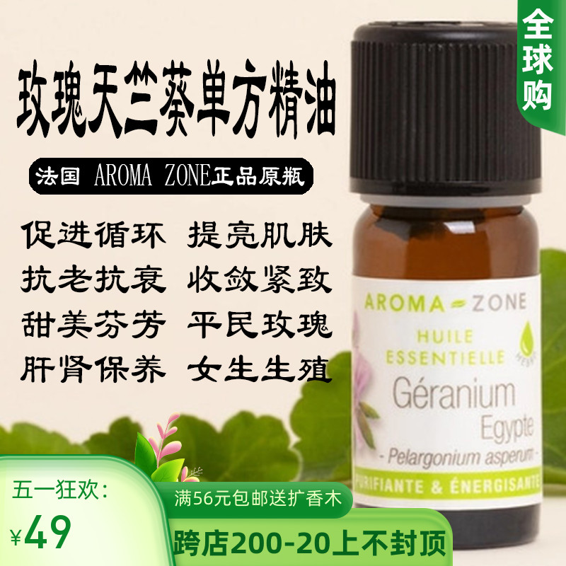 法国aroma zone AZ玫瑰天竺葵单方精油10ml GERANIUM EGYPTE-封面